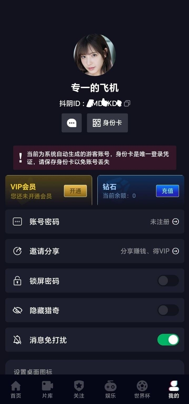 抖阴个人中心会员与钻石界面截图